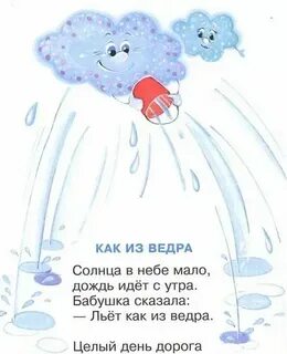 Льет или льет