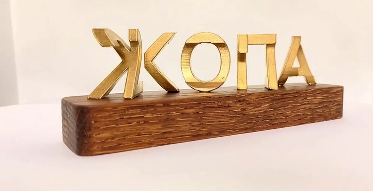 3д модель надписи. 3d надпись. надпись модель. подставка с 3 д надписью. надпись на подставке.
