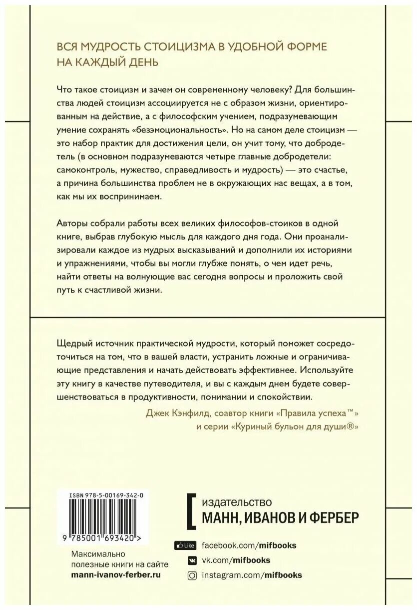 Стоицизм книги лучшие. Стоицизм на каждый день 366 размышлений. Стоицизм на каждый день pdf.