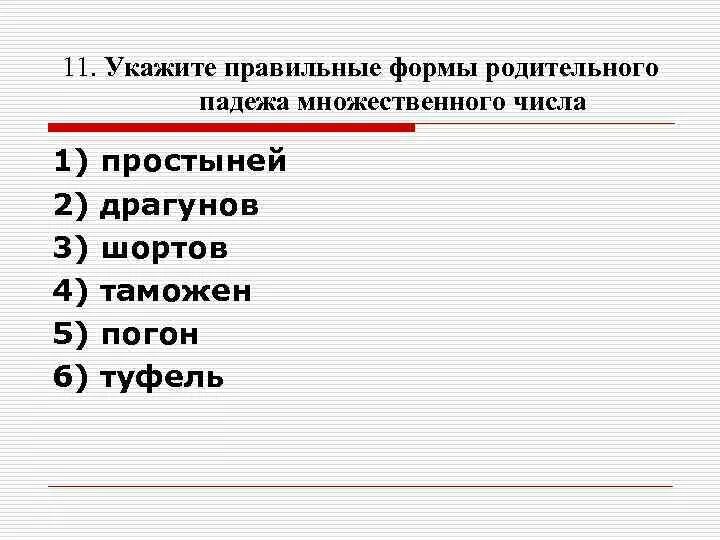 Простыня множественное число родительный падеж. Простыня мн ч род падеж. Простыни родительный падеж множественное. Правильная форма родительного падежа. Шорты падежи множественного числа