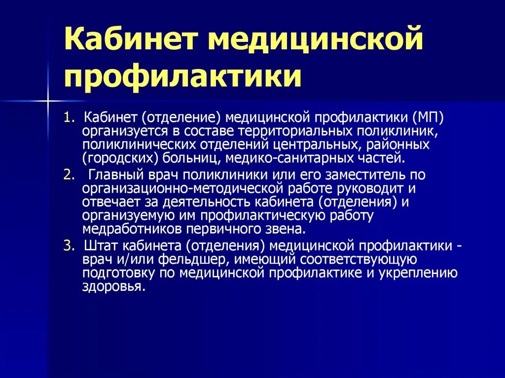 Организация кабинета профилактики. Функции отделения мед профилактики. Кабинет медицинской профилактики. Документация кабинета профилактики. Основные функции кабинета медицинской профилактики.