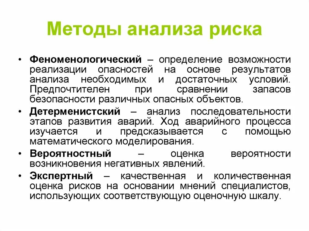 Анализ безопасности деятельности. Метод анализа опасностей БЖД. Методы проведения анализа риска БЖД. Методы изучения опасностей. Характеристика основных методов риск-анализа БЖД.