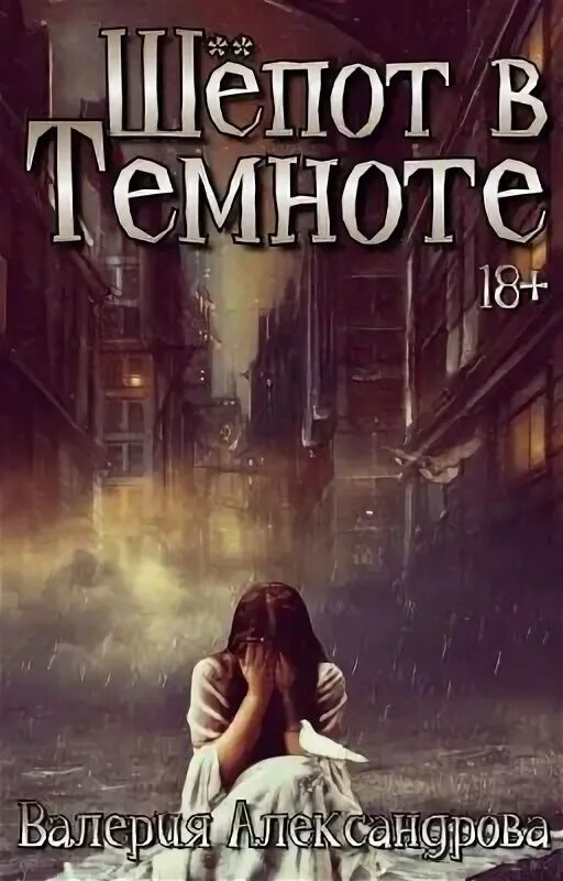 Шепотом в темноте читать. Шепотом в темноте читать