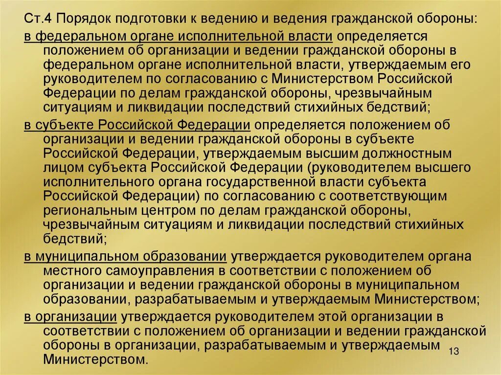 Порядок подготовки к ведению и ведения гражданской обороны:. Положение об организации и ведении го в организации. Положение об организации и ведении гражданской обороны в организации. Положение о гражданской обороне муниципального образования это. Подготовка к ведению го