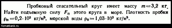 Объем пробкового спасательного круга 25 дм3. Плотность пробкового спасательного круга. масса пробкового спасательного круга равна. пробковый спасательный круг имеет массу 12 кг. масса пробкового спасательного круга равна 4.8 кг.