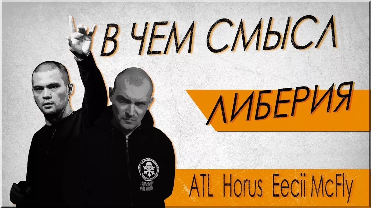 Смысла нет зараза horus sharon. Atl horus. atl луперкаль. eecii mcfly либерия. horus луперкаль.