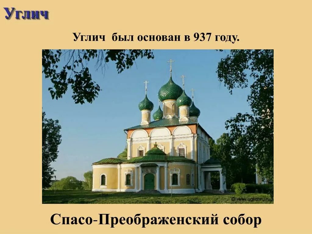 Достопримечательности городов золотого кольца Углич. Самый интересный город золотого кольца России Углич. Презентация про город Углич. Достопримечательности города Углич для 3 класса.