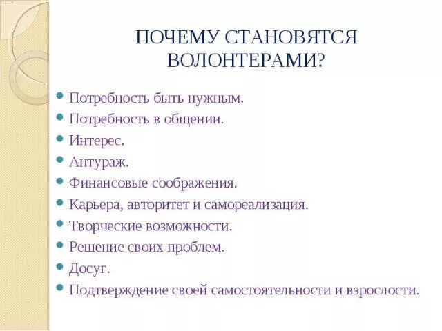 Почему вы стали волонтером. Почему становятся волонтерами. Качества волонтера. Причины стать волонтером. Как стать волонтером презентация.