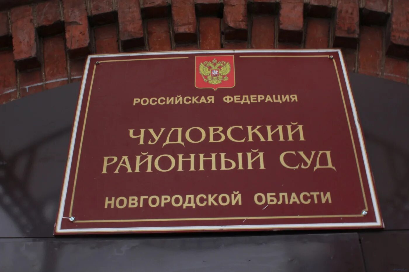 Чудовский районный суд новгородской