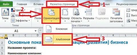 Как в эксель сделать альбомную ориентацию