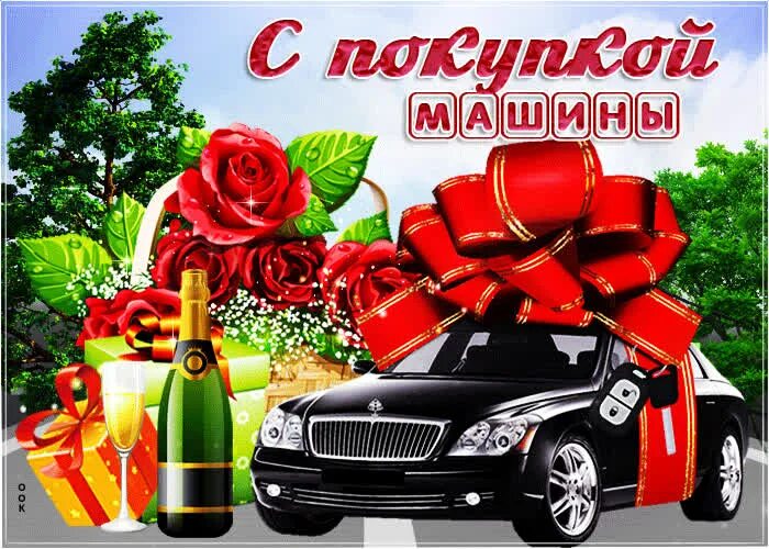 Открытка с приобретением автомобиля. Поздравляю с покупкой машины. Поздравление с покупкой машины. Поздравление с покупкой машины прикольные. Поздравление с приобретением машины.