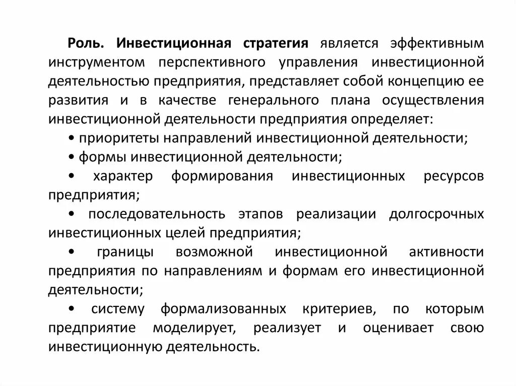 Стратегия является. Принципы разработки инвестиционной стратегии. Инвестиционная стратегия фирмы. Роль инвестиций. Роль инвестиций в развитии предприятия.