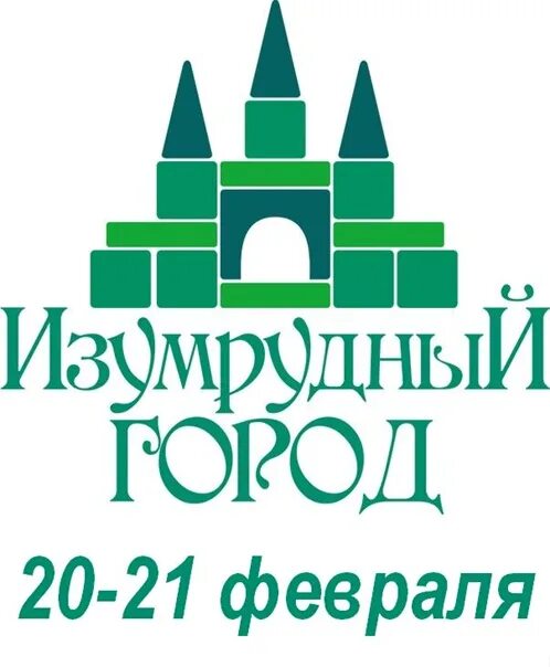Изумрудный город Томск логотип. Изумрудный город надпись. Изумрудный город лого. Эмблема детский сад изумрудный город. Волшебник изумрудного города краснодар