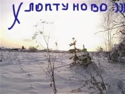 Погода на неделю в хлоптуново сухобузимский. Деревня хлоптуново. хлоптуново красноярский.