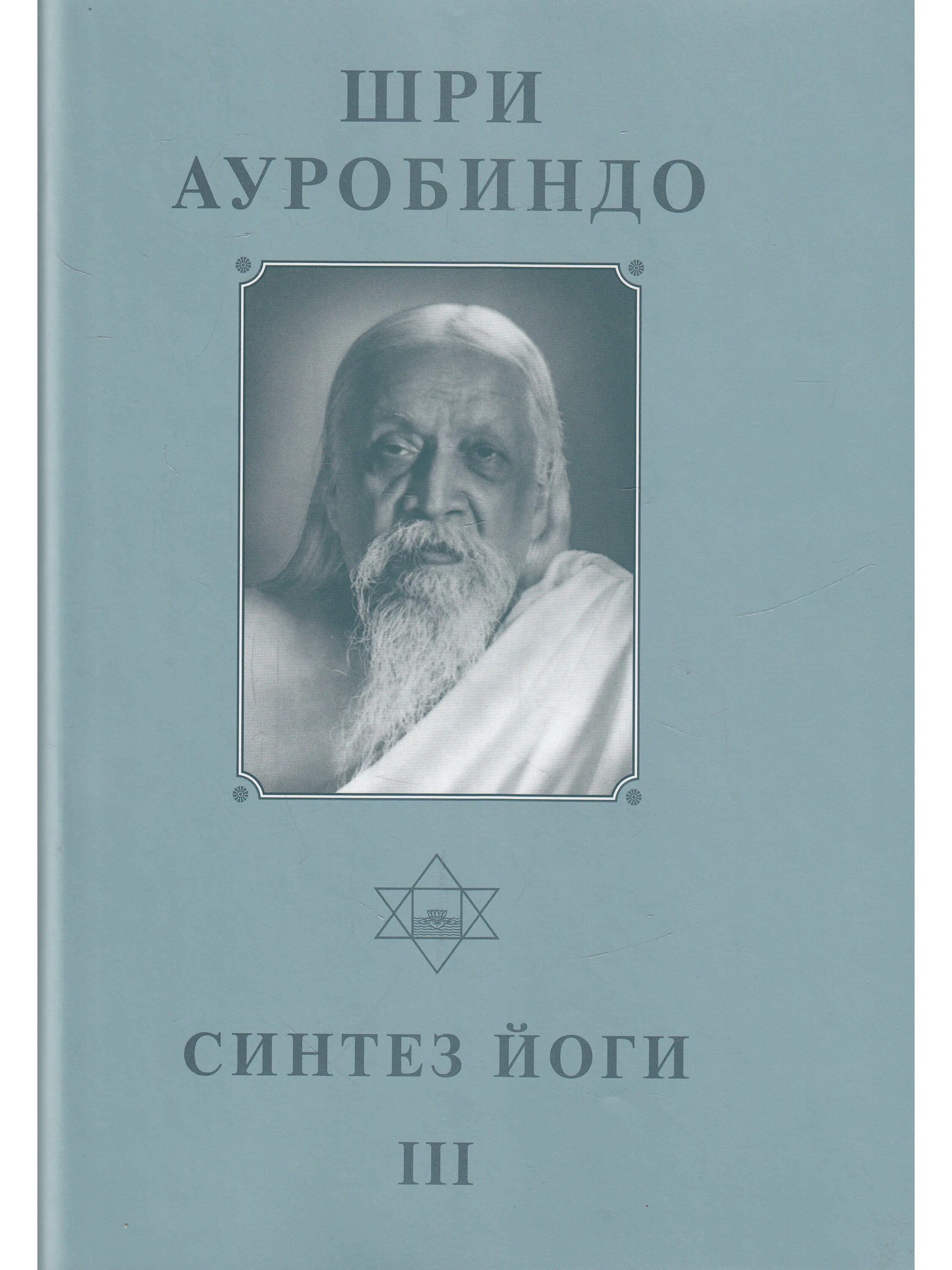 Шри ауробиндо путешествие. Синтез йоги Шри Ауробиндо. Интегральная йога Шри Ауробиндо. Шри Ауробиндо книги. Шри Ауробиндо Синтез йоги читать.