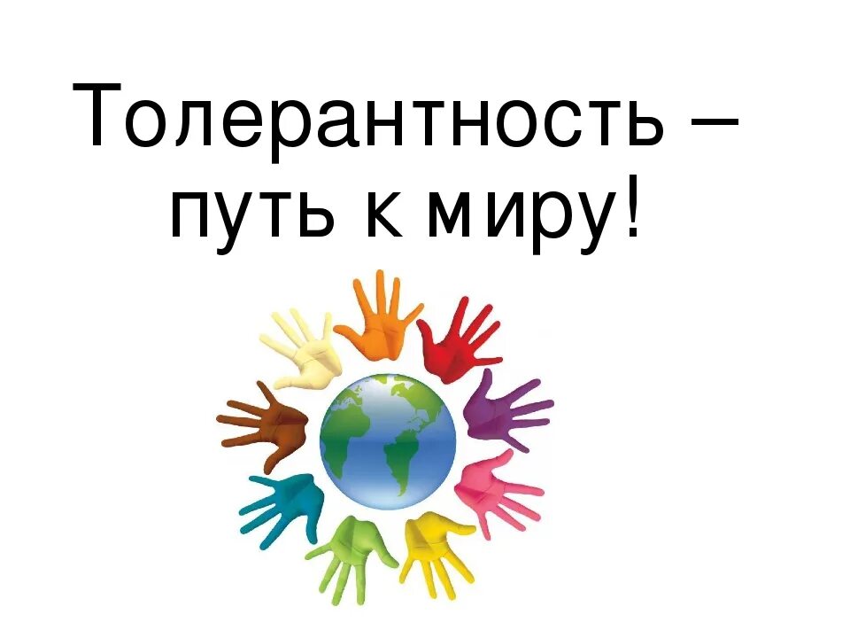 Картинка толерантность. Толерантность. Толерантность путь к миру. Беседа толерантность путь к миру. Толерантность картинки.