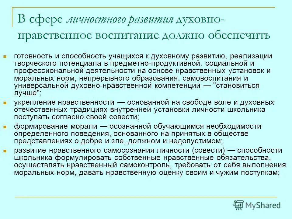 Духовно-нравственное воспитание должно обеспечить. Духовно нравственное воспитание в сфере личностного развития. Духовно-нравственное воспитание компетенции. Задачи воспитания в сфере личностного развития. Воспитана и обеспечена