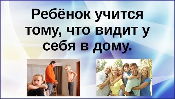 Видишь в домашних условиях. Ребёнок учится тому что видит. Ребёнок учится тому что видит у себя в дому. Картинка на тему ребенок учится тому, что видит у себя в дому. Ребёнок учится тому что видит у себя в дому картин.