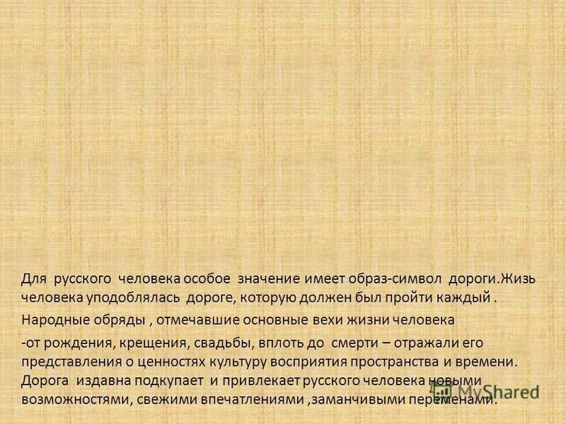 Дорога это символ чего. Дорога это символ чего