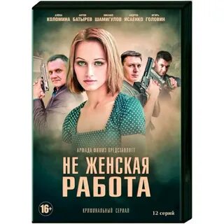 Не женская работа (2019)