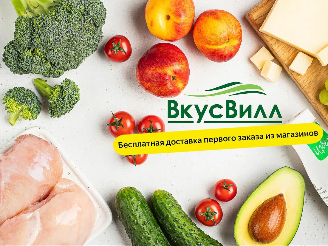 Вкусвилл доставка сергиев. Магазин ВКУСВИЛЛ. ВКУСВИЛЛ продукты. Магазин ВКУСВИЛЛ продукция. ВКУСВИЛЛ баннер.