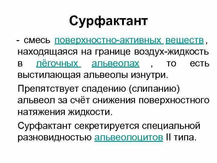 Строение альвеол сурфактант. Строение альвеол сурфактант. Сурфактант в альвеолах. Строение альвеол сурфактант. Функции сурфактанта в легких.