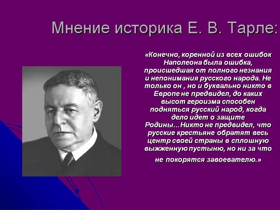 Историки войны. Мнение историков. Мнение историков о Наполеоне. Мнение историков о ВОВ. Е В Тарле.