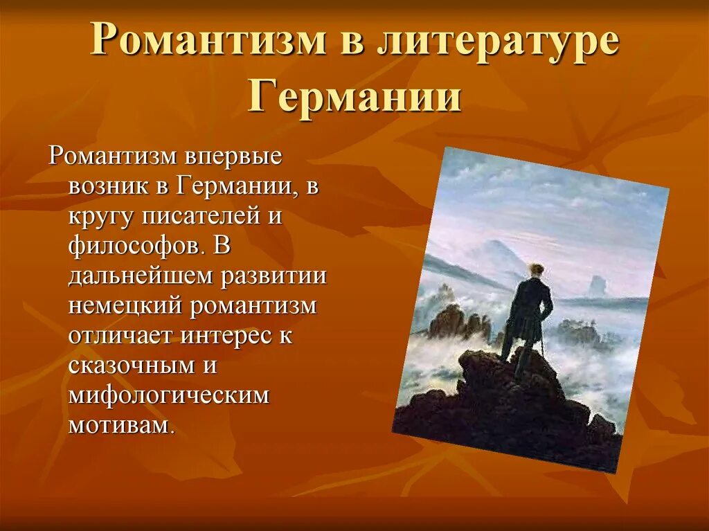 Произведение относится к романтизму. Романтизм в Германии литература. Ромнатизмв литературе. Романтизм в литературе. Немецкий Романтизм презентация.