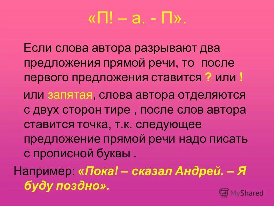 После прямой речи ставится запятая и тире. Предложения с прямой речью. Предложения с прямой речью разорванной словами автора. Предложения с прямой речью разорваную словами авьора. Прямая речь разрывается словами автора примеры.