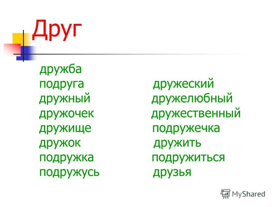 друг однокоренные слова. друг дружить друзья корень слова. друг, дружок, дружок, дружить, друзья, дружба, дружные 14. корень в слове дружба. однакоренни слава друг.