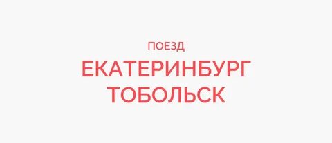 Екатеринбург тобольск