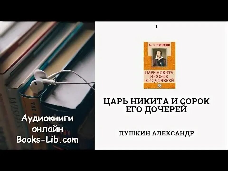 Сказка царь и 40 дочерей читать. Александр пушкин — царь никита и сорок его дочерей. царь никита и 40 его дочерей аудиокнига. слушать царь никита и 40 его дочерей. пушкин царь никита и сорок дочерей слушать онлайн бесплатно.