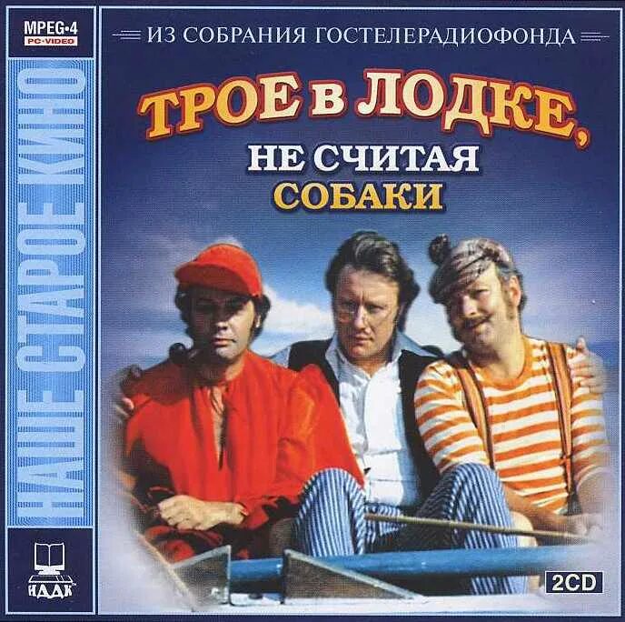 Трое в лодке. Трое в лодке, не считая собаки (1979). Ширвиндт трое в лодке. Трое в лодке не считая собаки Постер. Двое не считая собаки