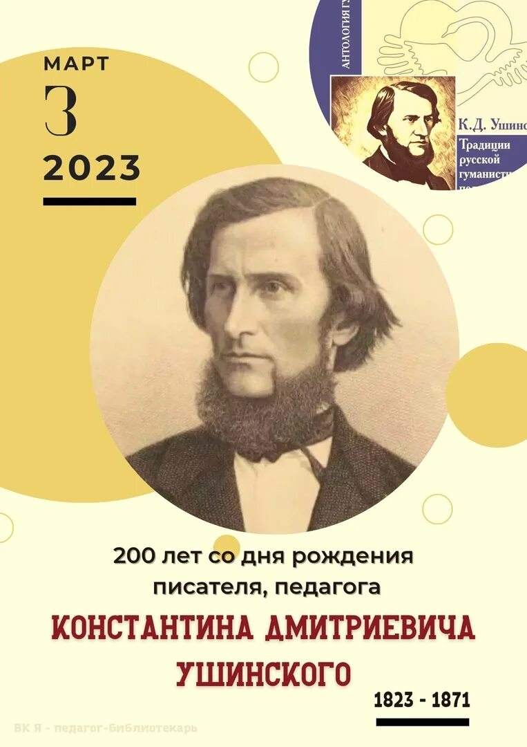 Писатель 2023. 200 Летие Константина Ушинского. 19 Февраля день рождения Константина Ушинского.