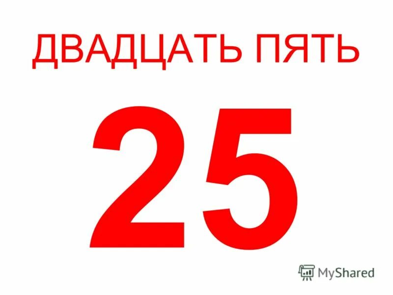 Тройка 5 лет. Двадцать пять. Цифра двадцать пять.