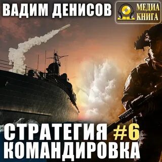 Стратегия книга 5
