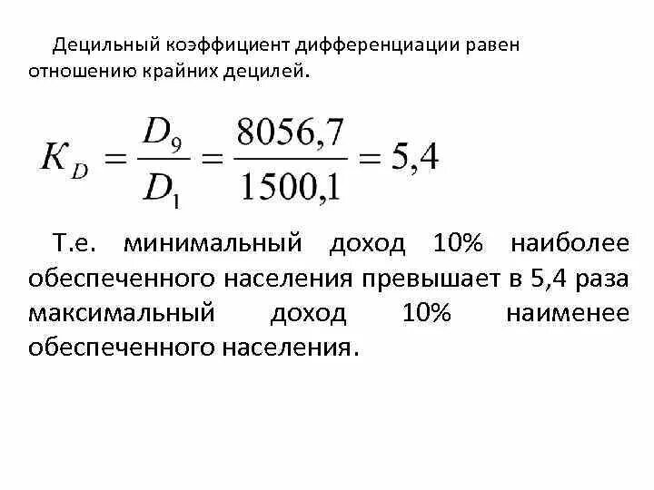 Коэффициент дифференциации формула. Коэффициент дифференциации доходов формула. Децильный коэффициент фондов. Коэффициент дифференциации доходов населения. Децильный коэффициент дифференциации