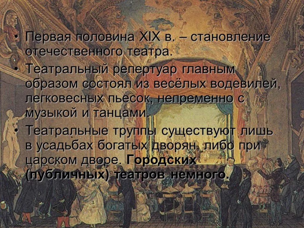 Театр в первой половине 19 века в России. Театр 1 половины 19 века в России. Русский театр первой половины 19 века. Культура России в первой половине 19 века театр. Театр 19 века кратко