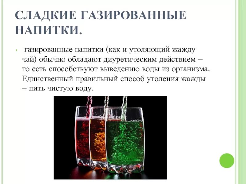 Газированные напитки или вода. Газированные напитки утоляют жажду. Как правильно пить газированную воду. Сладкая газированная вода.