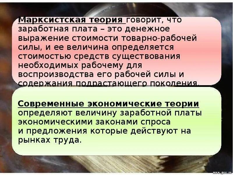 Факторы определяющие различия в заработной плате. Теория заработной платы. Заработная плата по Марксу. Теория определяющая величину заработной платы.