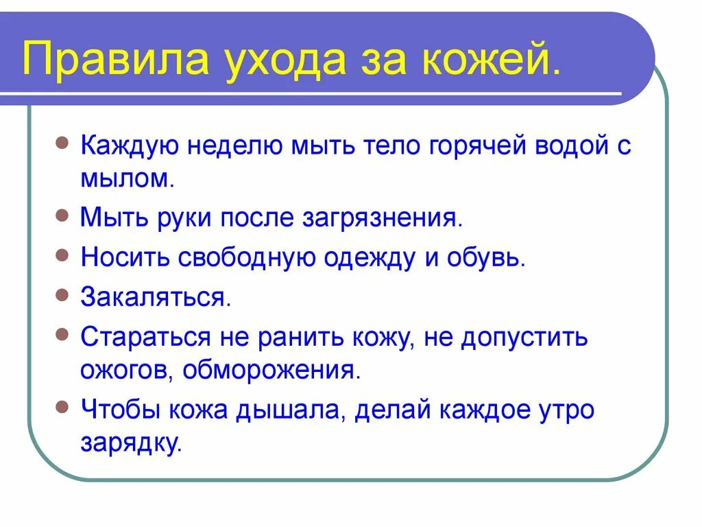 Как нужно ухаживать за кожей окружающий мир. Правила ухода за кожей. памятка уход за кожей. памятка правила ухода за кожей. правила ухода за кожей окружающий.