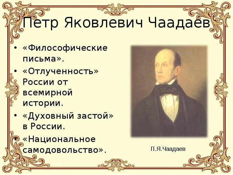 Чаадаев цитаты. Яковлевич чаадаев философические письма. чаадаев петр яковлевич философические письма. петр чаадаев о россии. чаадаев в истории россии.