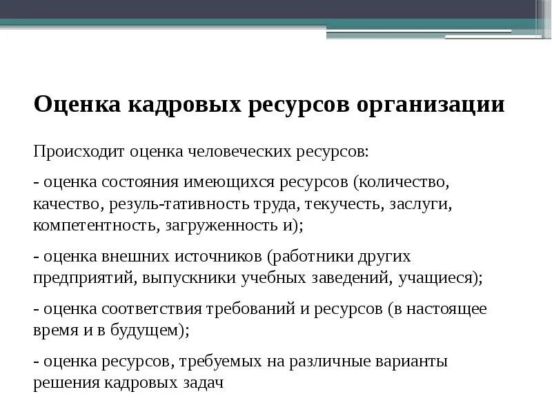 Ресурсные организации это. Кадровые ресурсы организации. Оценка ресурсов организации. Оценка человеческих ресурсов. Показатели кадровых ресурсов.