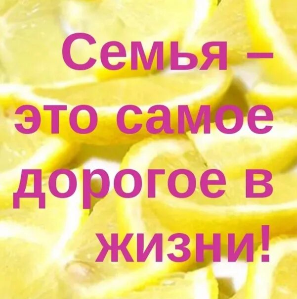 Всегда с тобой твоя семья. Семья это главное в жизни. Семья самое главное. Сапоеигоавное это семья. Самое дорогое моя семья.