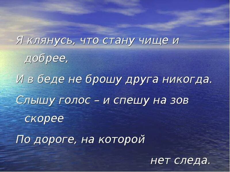 Давайте понимать друг друга с полуслова. С полуслова понимаем друг друга. Я клянусь что стану чище и добрее и в беде не брошу друга никогда. Окуджава давайте понимать друг друга с полуслова. Стать чище добрее