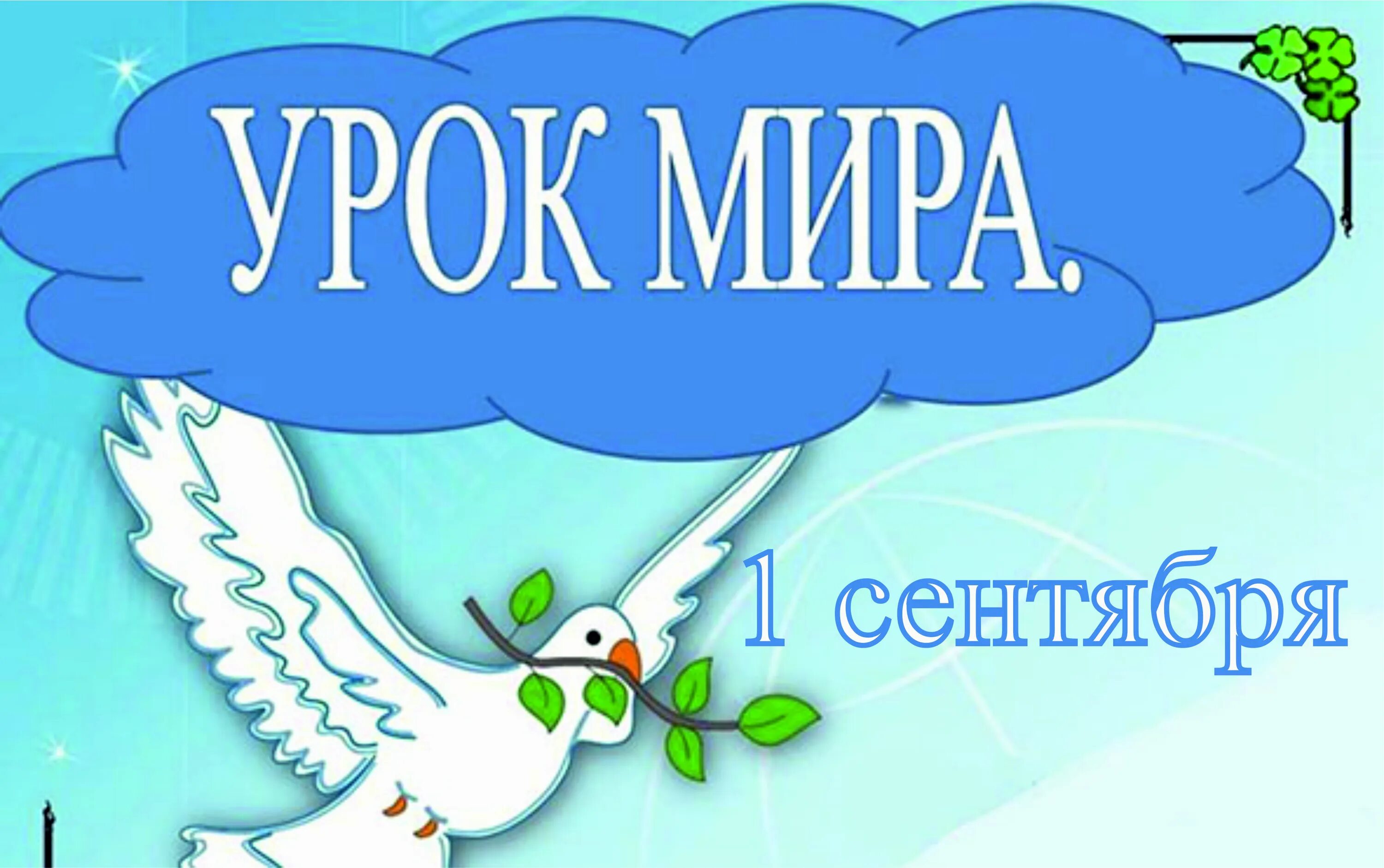 Открытка "с днем знаний". Мир уроков 7 класс. Плакат "с днем знаний!". Материал для урока я и мир 1 класс. Мир уроков 7 класс.