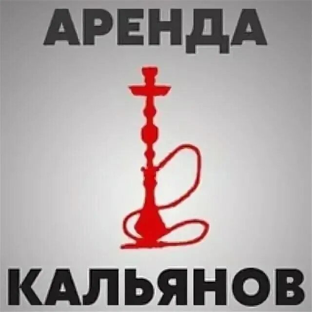 Кальян в аренду. Аренда кальяна. Надпись кальян. Кальян логотип. Кальян на дом логотип.