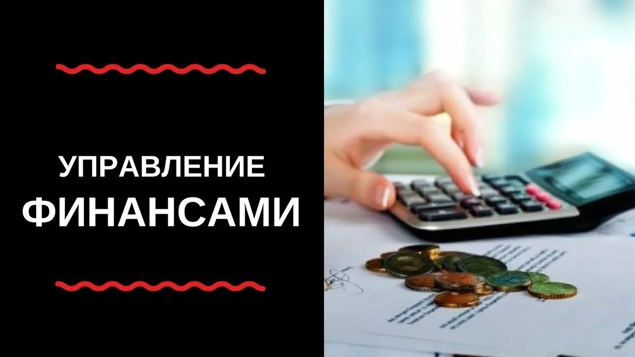 Финансовое управление телефоны. Управление финансами. Эффективное управление финансами. Управление личными финансами. Управляй финансами.