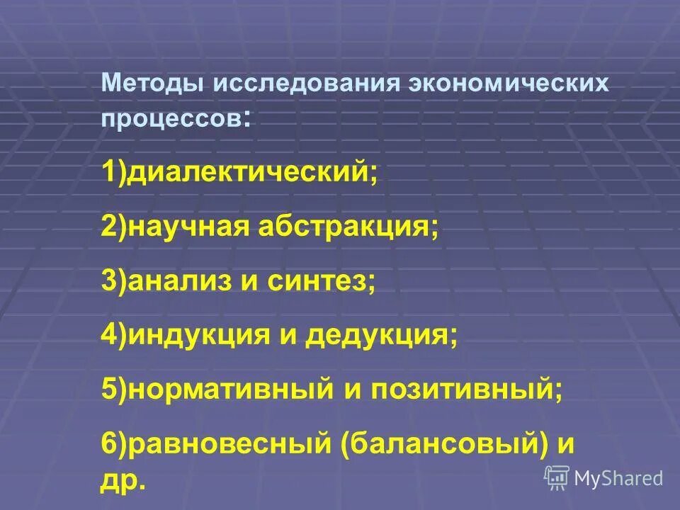 методы исследования в экономике. методы исследование экономических процессов и явлений. методы познания экономических процессов. содержание основных методов экономических исследований. принципы экономических исследований.
