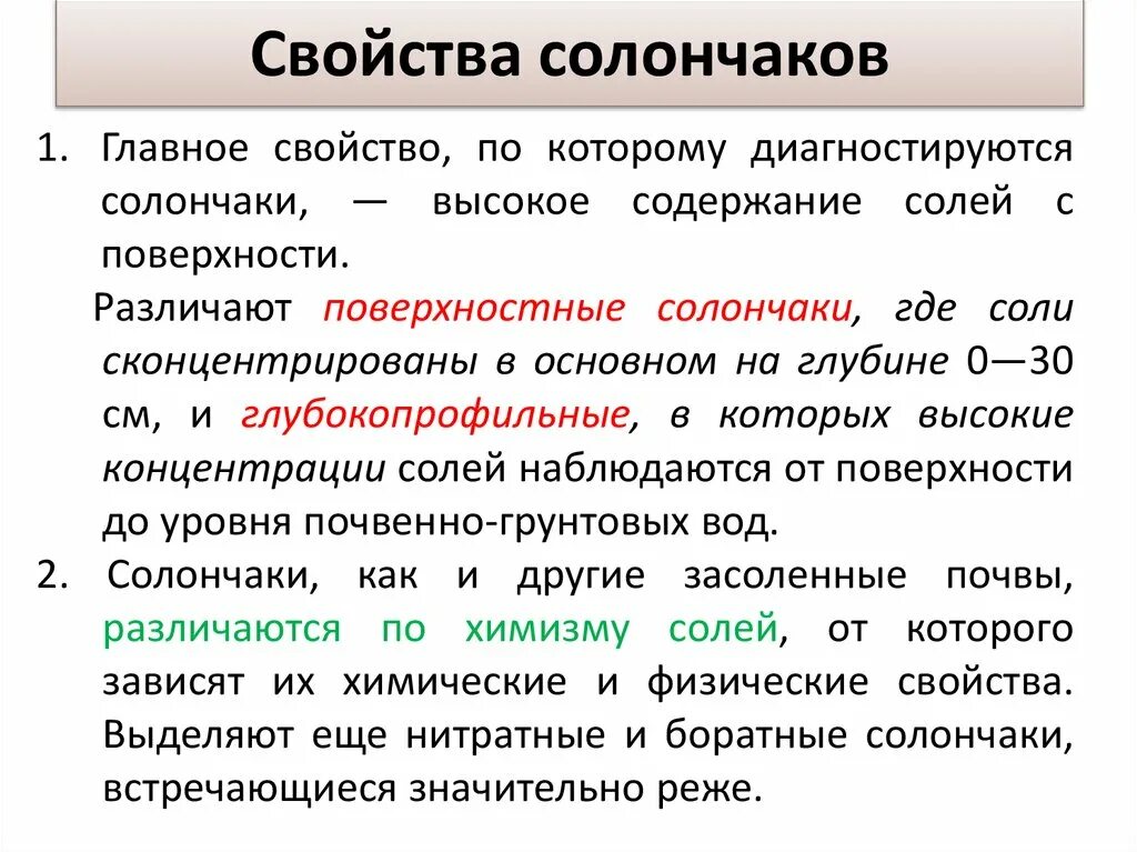 Которых также представлены основные результаты. Засоленные почвы характеристика. Свойства солончаков. Солончаки свойства почвы. Солончаки почвы характеристика.